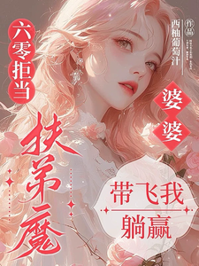 (全文)六零拒当扶弟魔，婆婆带飞我躺赢完结小说推荐任晓棉全本书籍阅读