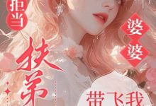 (全文)六零拒当扶弟魔，婆婆带飞我躺赢任晓棉全本免费在线阅读-逐鹿文学