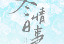 冬日情事推荐完结小说，冬日情事岑月免费小说全本-逐鹿文学