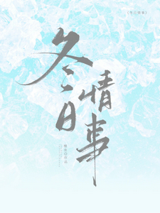 冬日情事推荐完结小说，冬日情事岑月免费小说全本