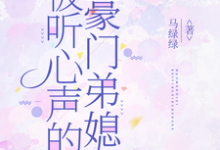 被听心声的豪门弟媳许清妙热门小说排行榜被听心声的豪门弟媳免费小说-逐鹿文学