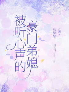 被听心声的豪门弟媳许清妙热门小说排行榜被听心声的豪门弟媳免费小说