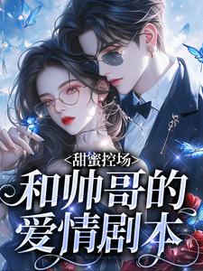 (全文)甜蜜控场：和帅哥的爱情剧本徐一野夏芝完结小说推荐甜蜜控场：和帅哥的爱情剧本试读更新章节