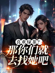 (全文)喜欢绿茶？那你们就去找她吧免费小说全本，江燕梅方承明试读更新章节