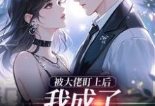 (全文)被大佬盯上后，我成了他的掌心宝于可心贺景川全本免费在线阅读-逐鹿文学