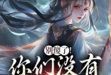 (全文)别傻了!你们没有怎么变强免费小说全本,凤九昭顾淮声试读更新章节-逐鹿文学