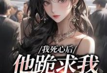 我死心后，他跪求我再爱他（池楼月沈靳舟）小说推荐我死心后，他跪求我再爱他全章小说阅读-逐鹿文学