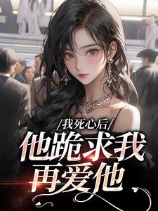 我死心后，他跪求我再爱他（池楼月沈靳舟）小说推荐我死心后，他跪求我再爱他全章小说阅读