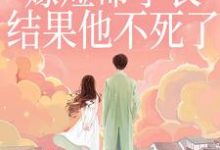 重生嫁短命学长，结果他不死了陆月宋清和完结小说推荐，重生嫁短命学长，结果他不死了全章小说阅读-逐鹿文学