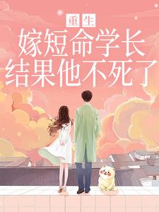 重生嫁短命学长，结果他不死了陆月宋清和完结小说推荐重生嫁短命学长，结果他不死了全本书籍阅读