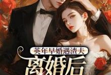 英年早婚遇渣夫，离婚后成他掌心宠姜纱纱韩霁免费小说英年早婚遇渣夫，离婚后成他掌心宠推荐完结小说-逐鹿文学