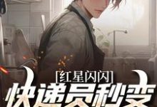 红星闪闪：快递员秒变革命英雄完整版小说红星闪闪：快递员秒变革命英雄(苏文杨辉)全章小说阅读-逐鹿文学