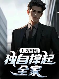 儿媳妇她独自撑起全家完整版小说，儿媳妇她独自撑起全家孙梦露杨峰试读更新章节