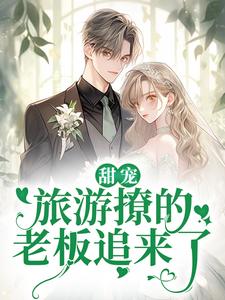 (全文)甜宠：旅游撩的老板追来了！免费小说全本，周烈温绪试读更新章节
