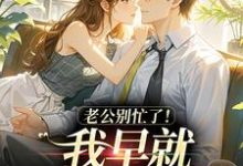 沈安澜傅景凛老公别忙了!我早就身价百亿了全本免费在线阅读-逐鹿文学