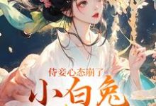 侍妾心态崩了，小白兔形象已毁（段惟和齐姣）全本书籍阅读侍妾心态崩了，小白兔形象已毁完整版小说-逐鹿文学