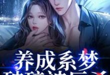 (全文)养成系梦破碎被反杀！影帝他太无情免费小说全本，贺霆川鹿瑶试读更新章节-逐鹿文学