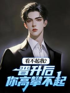看不起我？晋升后你高攀不起推荐完结小说，看不起我？晋升后你高攀不起林磊免费小说全本