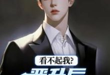 (全文)看不起我?晋升后你高攀不起林磊全本免费在线阅读-逐鹿文学