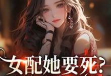 女配她要死？霸总你快来啊（赵新琢林尽霜）全章小说阅读-逐鹿文学