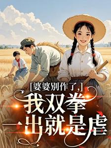 婆婆别作了，我双拳一出就是虐（夏晚晴赵宴京）全本书籍阅读婆婆别作了，我双拳一出就是虐完整版小说