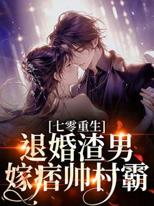 (全文)七零重生：退婚渣男，嫁痞帅村霸（林若初陆瑾川）免费小说七零重生：退婚渣男，嫁痞帅村霸试读更新章节
