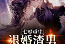 (全文)七零重生:退婚渣男,嫁痞帅村霸(林若初陆瑾川)试读更新章节七零重生:退婚渣男,嫁痞帅村霸免费小说-逐鹿文学