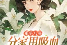 重生八零：分家甩吸血亲戚走上巅峰李宜周承安试读更新章节重生八零：分家甩吸血亲戚走上巅峰李宜周承安免费小说-逐鹿文学