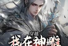 穿越：我在神雕世界当霸主热门小说排行榜穿越：我在神雕世界当霸主杨过郭芙免费小说全本-逐鹿文学