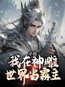 穿越：我在神雕世界当霸主热门小说排行榜穿越：我在神雕世界当霸主杨过郭芙免费小说全本