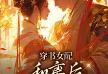 穿书女配:和离后国公爷变绿茶?姜清雅柯峥完结小说推荐,穿书女配:和离后国公爷变绿茶?全章小说阅读-逐鹿文学