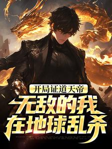 (全文)开局证道天帝，无敌的我在地球乱杀完结小说推荐叶凌天叶小雨全本书籍阅读