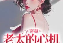(全文)穿越：老太的心机你别猜完结小说推荐祁红豆全本书籍阅读-逐鹿文学