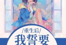 (全文)重生后，我誓要保护儿媳一世（杨玉芬秦念）试读更新章节重生后，我誓要保护儿媳一世免费小说-逐鹿文学