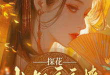 沈月昭陆明渊探花小叔夜夜撩，手撕渣男两不误全本免费在线阅读-逐鹿文学