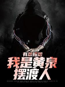 (全文)有怨报怨，我是黄泉摆渡人完结小说推荐云渺全本书籍阅读