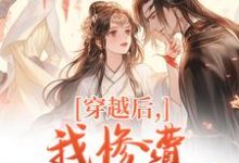 (全文)穿越后，我惨遭主角团抛弃穆长安宋律最新完结小说穿越后，我惨遭主角团抛弃免费小说全本-逐鹿文学