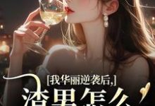 我华丽逆袭后，渣男怎么又回来了许安厉霆修免费小说我华丽逆袭后，渣男怎么又回来了推荐完结小说-逐鹿文学