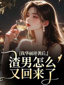 我华丽逆袭后，渣男怎么又回来了许安厉霆修最新完结小说，我华丽逆袭后，渣男怎么又回来了全本免费在线阅读