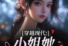 (全文)穿越现代：小姐她是大学霸(姜昭昭顾云琛)全本免费在线阅读-逐鹿文学