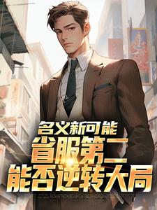 (全文)名义新可能：省服第二能否逆转大局（萧承李妙灵）试读更新章节名义新可能：省服第二能否逆转大局免费小说