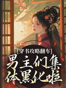 (全文)穿书攻略翻车，男主们集体黑化啦(凌青烟季燕行)全本免费在线阅读