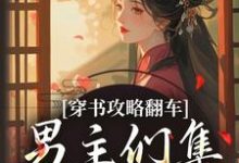 (全文)穿书攻略翻车,男主们集体黑化啦凌青烟季燕行最新完结小说穿书攻略翻车,男主们集体黑化啦免费阅读-逐鹿文学
