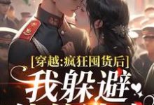 穿越:疯狂囤货后我躲避他的追求热门小说排行榜穿越:疯狂囤货后我躲避他的追求姜栀陆瑾年免费小说全本-逐鹿文学