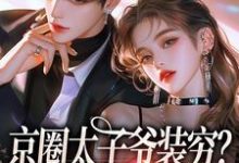 京圈太子爷装穷？我离婚了杨清然周不愿热门小说排行榜京圈太子爷装穷？我离婚了免费小说-逐鹿文学