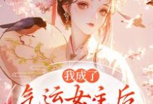 (全文)我成了气运女主后方若棠顾南程最新完结小说我成了气运女主后免费阅读-逐鹿文学