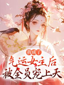 (全文)我成了气运女主后方若棠顾南程最新完结小说我成了气运女主后免费阅读