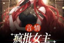 盛总，夫人她不是一般的叛逆完整版小说盛总，夫人她不是一般的叛逆(江拂悠)全章小说阅读-逐鹿文学