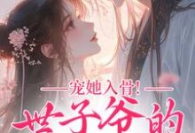 (全文)宠她入骨！世子爷的追妻日常(闻星落谢观澜)全本免费在线阅读-逐鹿文学