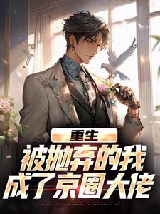 重生：被抛弃的我成了京圈大佬（江南顾北舟）小说推荐重生：被抛弃的我成了京圈大佬全章小说阅读